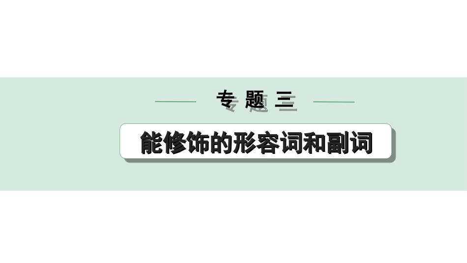 中考重庆英语课标版31. 第二部分 专题三 微专题 形容词和副词填空——针对短文填空.ppt_第1页