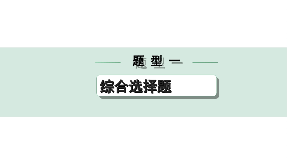 中考四川语文4.第四部分  现代文阅读_1.专题一  文学类文本阅读_考点详解·核心突破_题型一  综合选择题.ppt_第1页