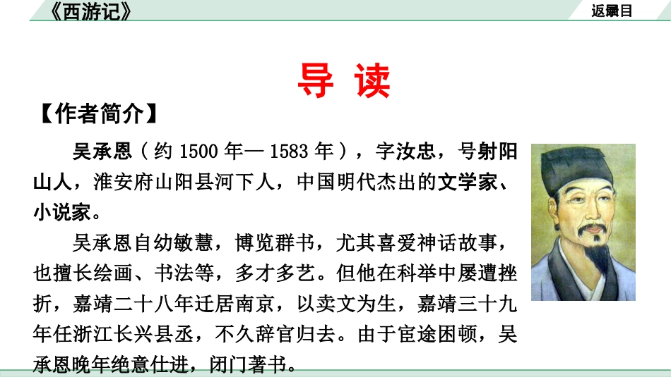 中考云南语文2.第二部分  综合性学习_2.专题二  名著阅读_19 部重要名著梳理_一、教材“名著导读”推荐篇目(12部)_第2部  《西游记》_《西游记》.pptx_第3页