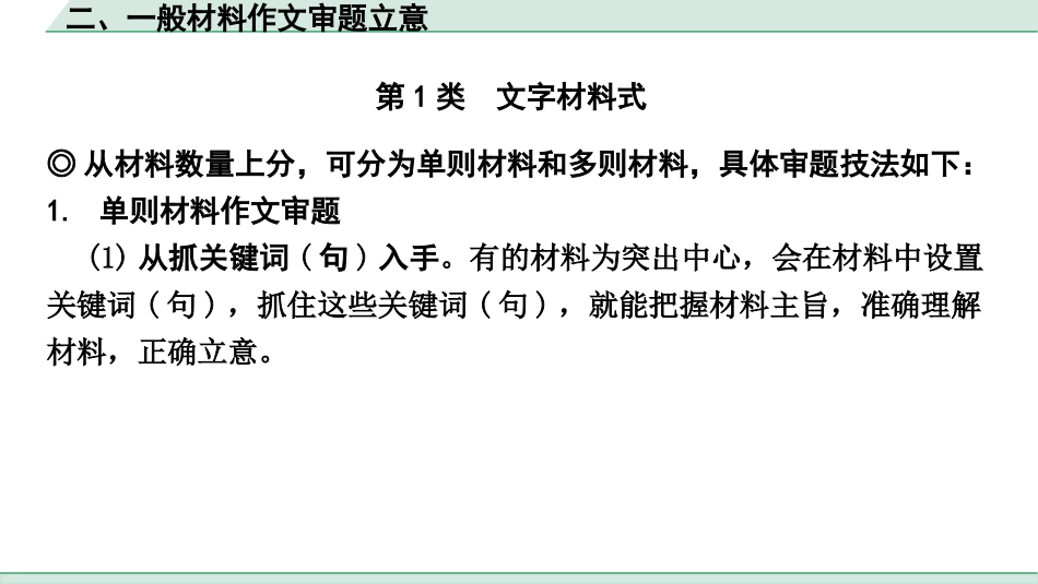 中考浙江语文3.第三部分 写作_1.专题一  技巧篇_二、一般材料作文审题立意.pptx_第1页