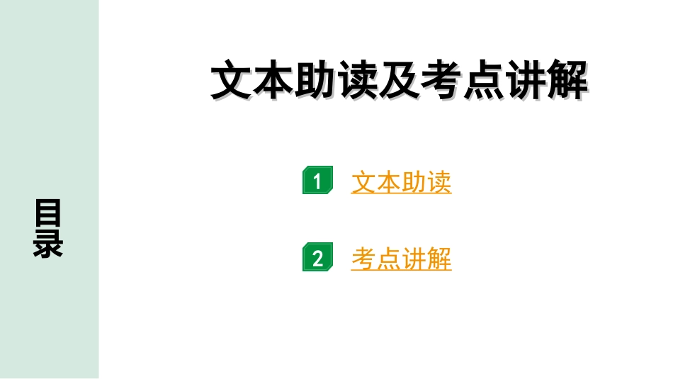 中考江西语文3.第三部分  现代文阅读_2.专题二  多文本阅读_文本助读及考点讲解_文本助读及考点讲解2.ppt_第1页