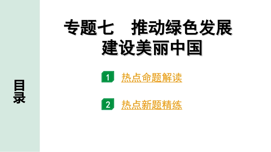 中考重庆道法3.第三部分    热点专题研究_7.专题七 推动绿色发展 建设美丽中国.ppt_第1页