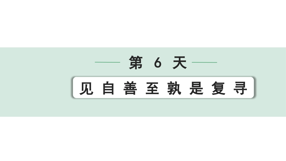 中考沈阳语文2.第二部分  古诗文阅读_2.专题二  文言文阅读_2.二阶  点对点迁移攻关练_一词多义点对点迁移练_第6天　见 自 善 至 孰 是 复 寻.pptx_第1页