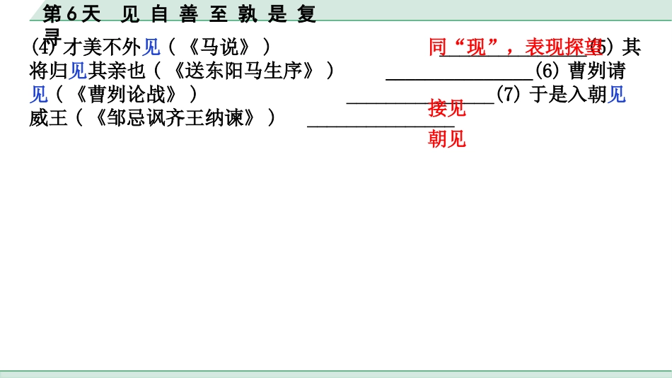 中考沈阳语文2.第二部分  古诗文阅读_2.专题二  文言文阅读_2.二阶  点对点迁移攻关练_一词多义点对点迁移练_第6天　见 自 善 至 孰 是 复 寻.pptx_第3页