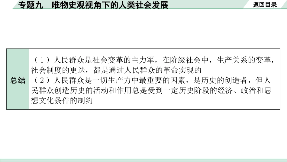 中考湖南历史2.第二部分　湖南中考专题研究_9.专题九　唯物史观视角下的人类社会发展.pptx_第3页