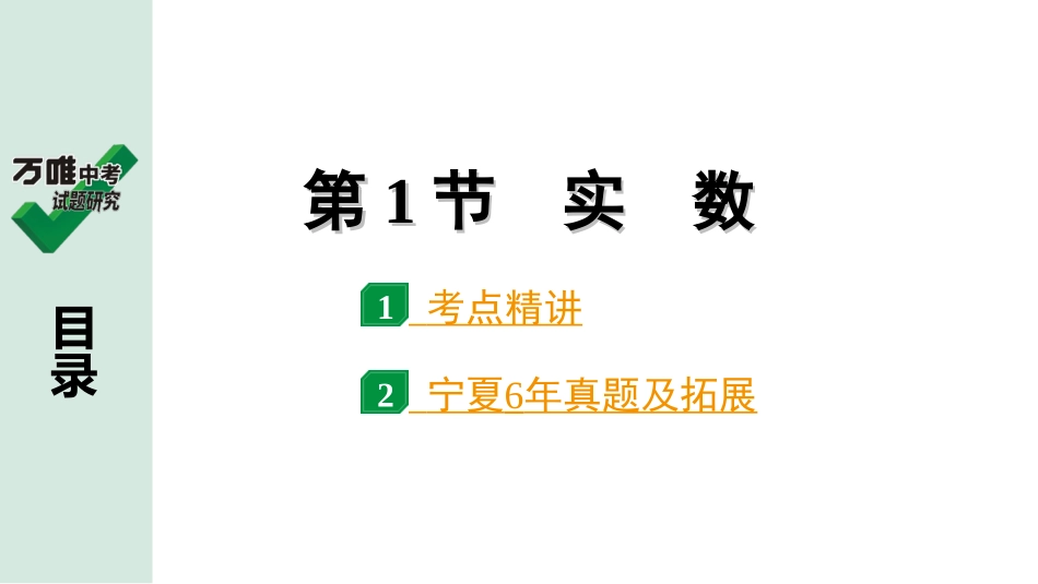 中考宁夏数学1.第一部分  宁夏中考考点研究_1.第一章  数与式_1.第1节  实　数.ppt_第1页