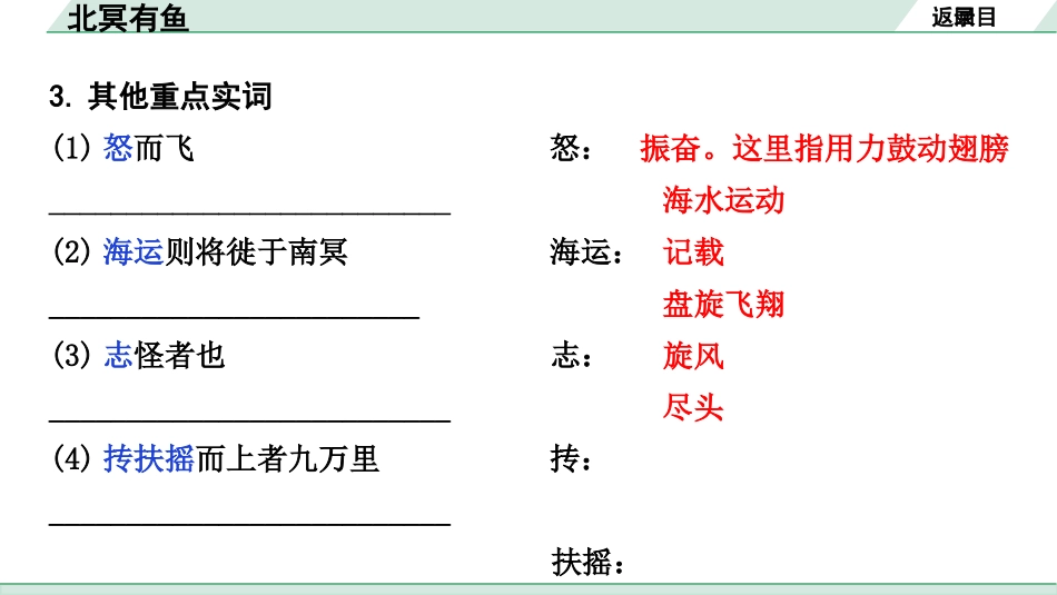 中考沈阳语文2.第二部分  古诗文阅读_2.专题二  文言文阅读_1.一阶 课标文言文梳理及训练_11.北冥有鱼_北冥有鱼（练）.pptx_第3页