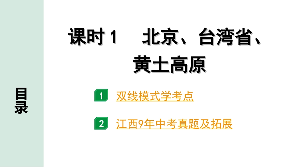 中考江西地理讲解册_1.第一部分 江西中考考点研究_3.模块三 中国地理_9.第六单元 认识区域 课时1 北京、台湾省、黄土高原.ppt_第2页