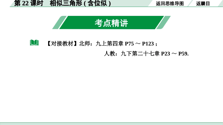 中考内蒙古数学1.第一部分  内蒙古中考考点研究_4.第四单元  三角形_6.第22课时  相似三角形(含位似).ppt_第3页