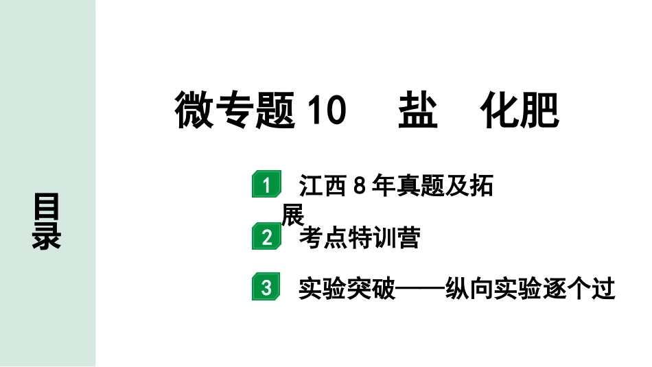 中考江西化学02.第一部分  江西中考考点研究_10.第十、十一单元  酸碱盐（含化肥）_02.微专题10  盐  化肥.pptx_第1页