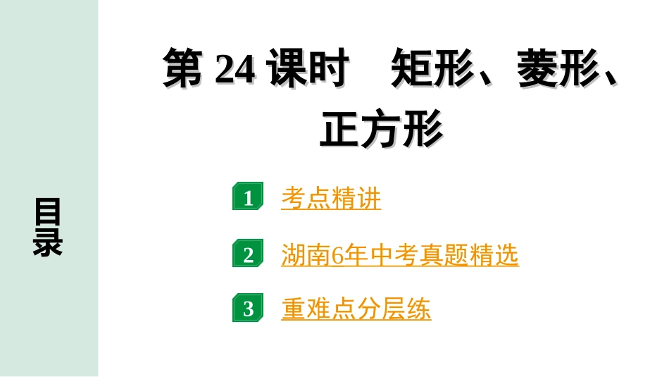 中考湖南数学1.第一部分  湖南中考考点研究_5.第五单元  四边形_2.第24课时  矩形、菱形、正方形.ppt_第1页