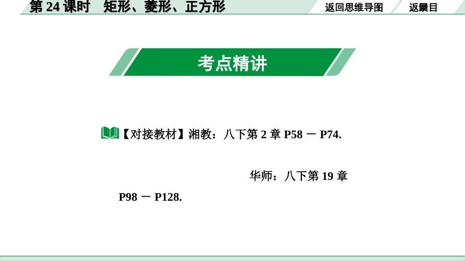 中考湖南数学1.第一部分  湖南中考考点研究_5.第五单元  四边形_2.第24课时  矩形、菱形、正方形.ppt_第3页