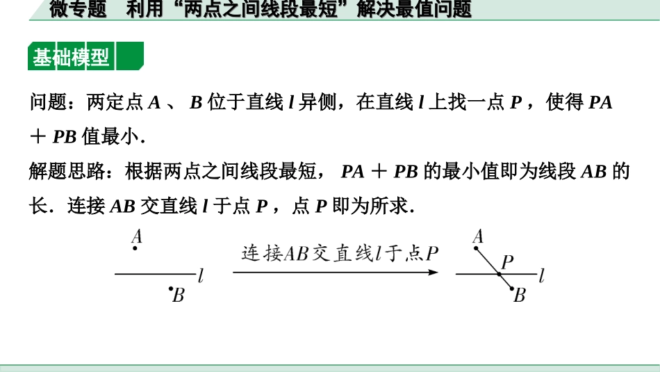 中考湖南数学1.第一部分  湖南中考考点研究_7.第七单元  图形的变化_5.微专题  利用“两点之间线段最短”解决最值问题.ppt_第2页