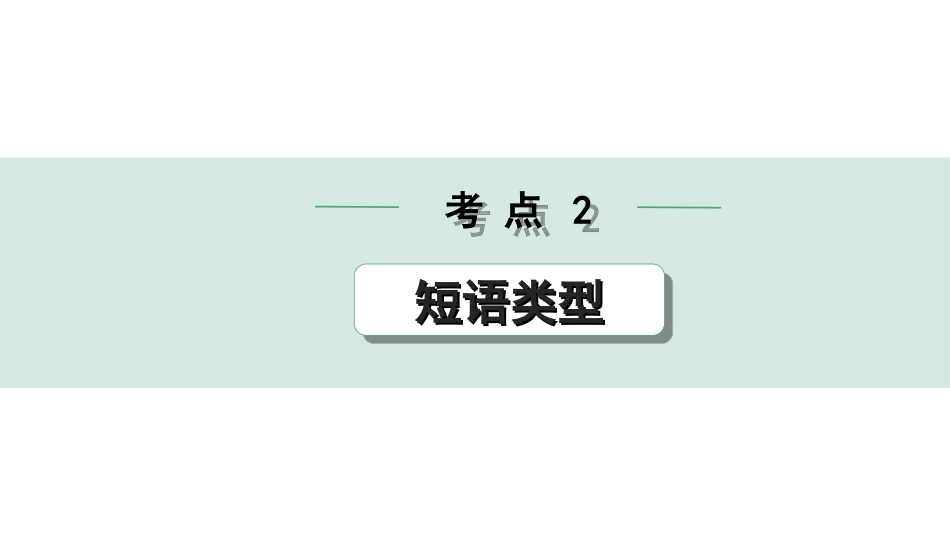 中考内蒙古语文1.第一部分  积累与运用_3.专题三  语法知识_考点2  短语类型.ppt_第1页