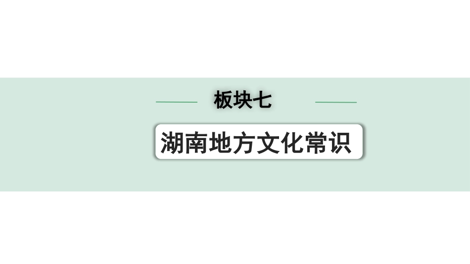 中考湖南历史1.第一部分　湖南中考考点研究_7.板块七　湖南地方文化常识_6.六、新中国的湘籍建国元勋与英雄人物.pptx_第1页