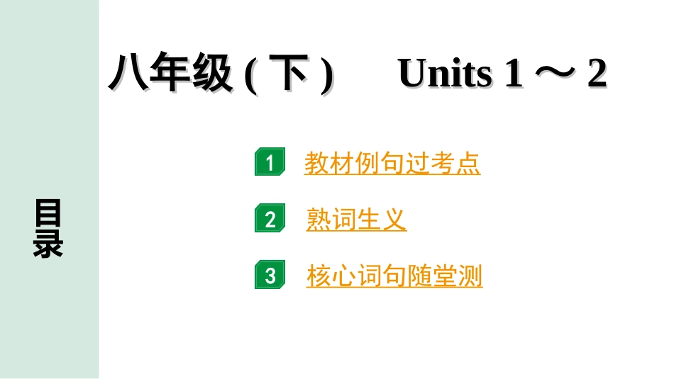 中考湖南课件英语12. 第一部分 八年级(下)　Units 1～2.ppt_第1页