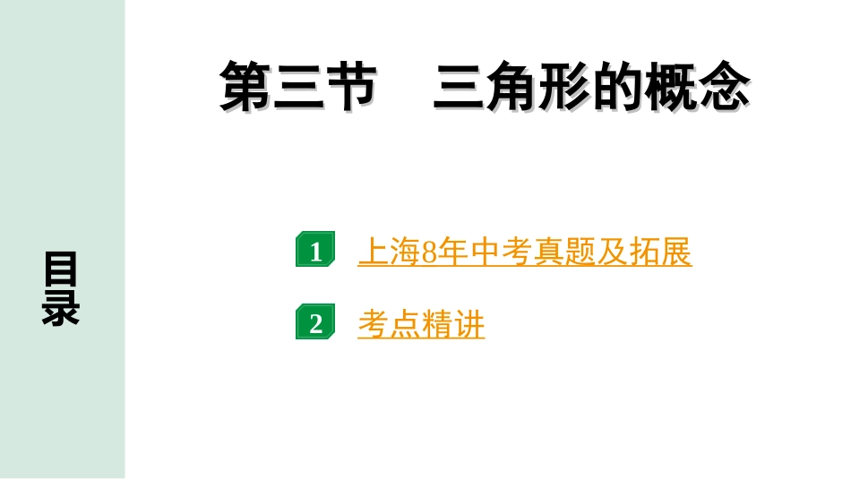 中考上海数学1.第一部分  上海中考考点研究_4.第四章  直线与三角形_3.第三节  三角形的概念.ppt_第1页