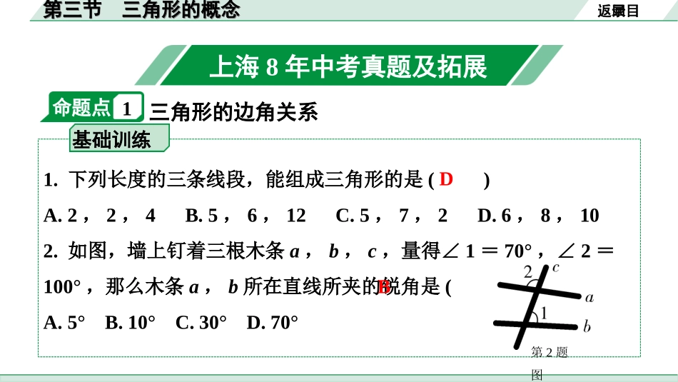中考上海数学1.第一部分  上海中考考点研究_4.第四章  直线与三角形_3.第三节  三角形的概念.ppt_第2页
