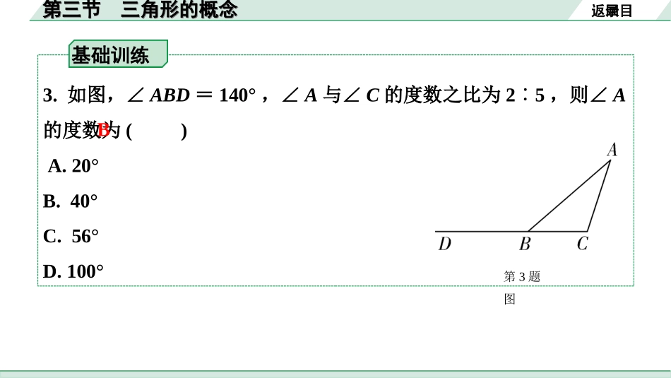 中考上海数学1.第一部分  上海中考考点研究_4.第四章  直线与三角形_3.第三节  三角形的概念.ppt_第3页