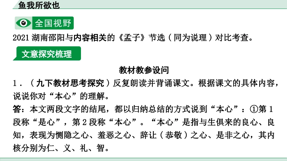 中考重庆语文2.第二部分  古诗文积累与阅读_专题二  课标文言文阅读_课标文言文梳理及训练_第3篇  《孟子》三则_(1)鱼我所欲也_鱼我所欲也（练）.pptx_第2页