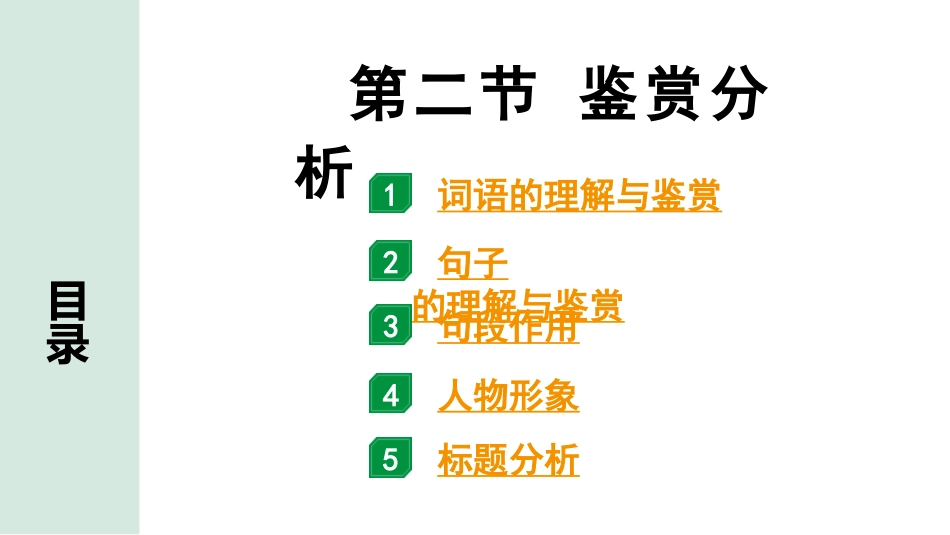 中考江西语文3.第三部分  现代文阅读_1.专题一  记叙文阅读_教材设问学考点_第二节  鉴赏分析.pptx_第1页