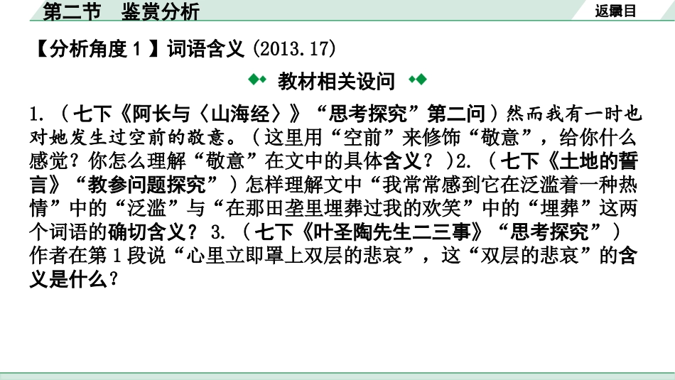 中考江西语文3.第三部分  现代文阅读_1.专题一  记叙文阅读_教材设问学考点_第二节  鉴赏分析.pptx_第3页