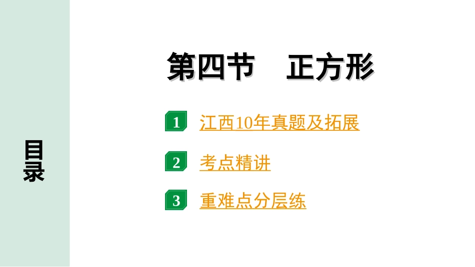 中考江西数学1.第一部分  江西中考考点研究_5. 第五章  四边形_4.第四节  正方形.ppt_第1页