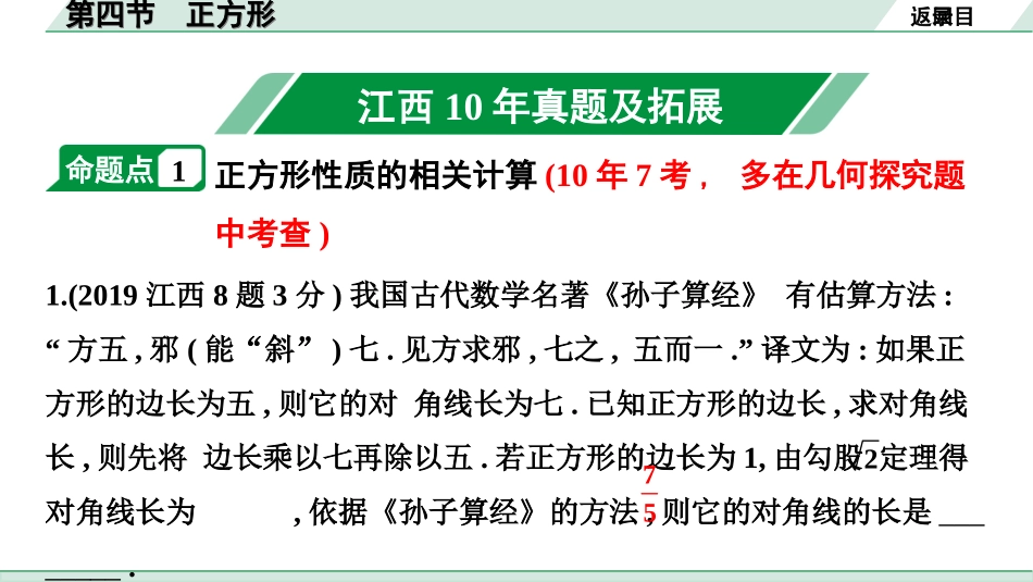 中考江西数学1.第一部分  江西中考考点研究_5. 第五章  四边形_4.第四节  正方形.ppt_第2页