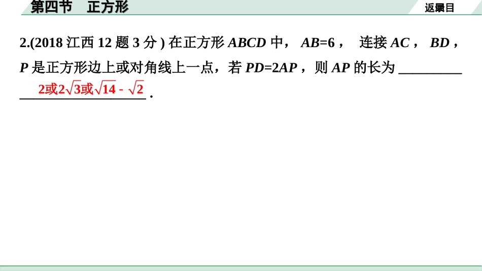 中考江西数学1.第一部分  江西中考考点研究_5. 第五章  四边形_4.第四节  正方形.ppt_第3页