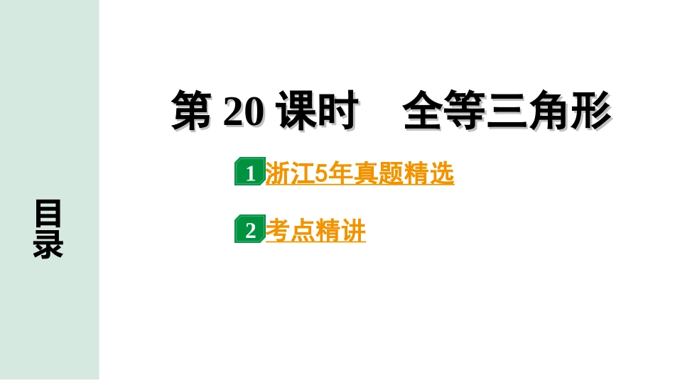 中考浙江数学1.第一部分  浙江中考考点研究_4.第四单元  三角形_9.第20课时  全等三角形.ppt_第1页