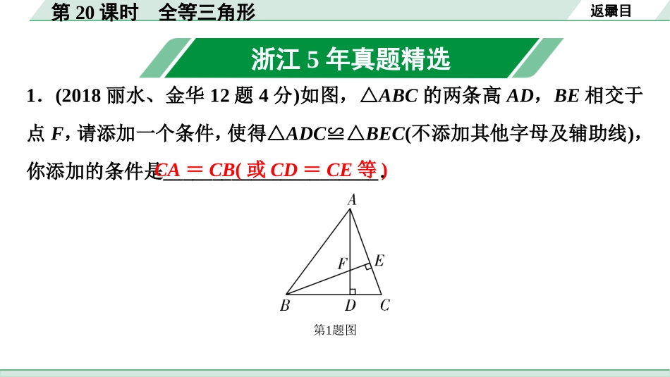 中考浙江数学1.第一部分  浙江中考考点研究_4.第四单元  三角形_9.第20课时  全等三角形.ppt_第2页