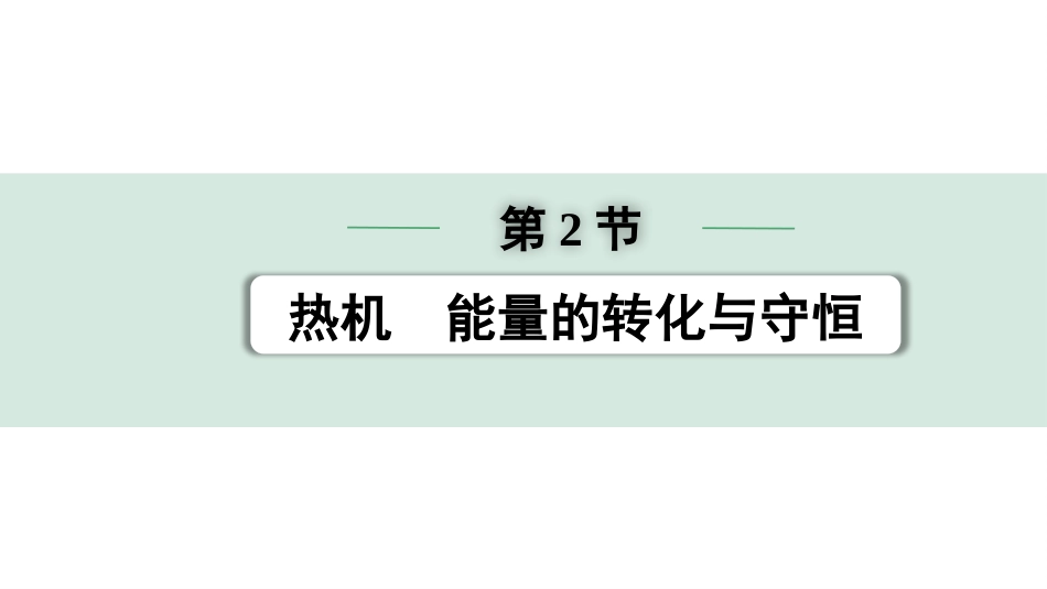 中考宁夏物理01.第一部分  宁夏中考考点研究_05.第5讲　内能　内能的利用_02.第2节  热机  能量的转化与守恒.pptx_第1页