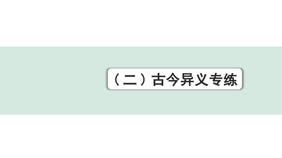 中考浙江语文2.第二部分 阅读_5.专题五  课外文言文三阶攻关_1.一阶  必备知识———课内文言字词积累_二、教材7~9年级文言字词分类突破练_(二)古今异义专练.pptx_第1页