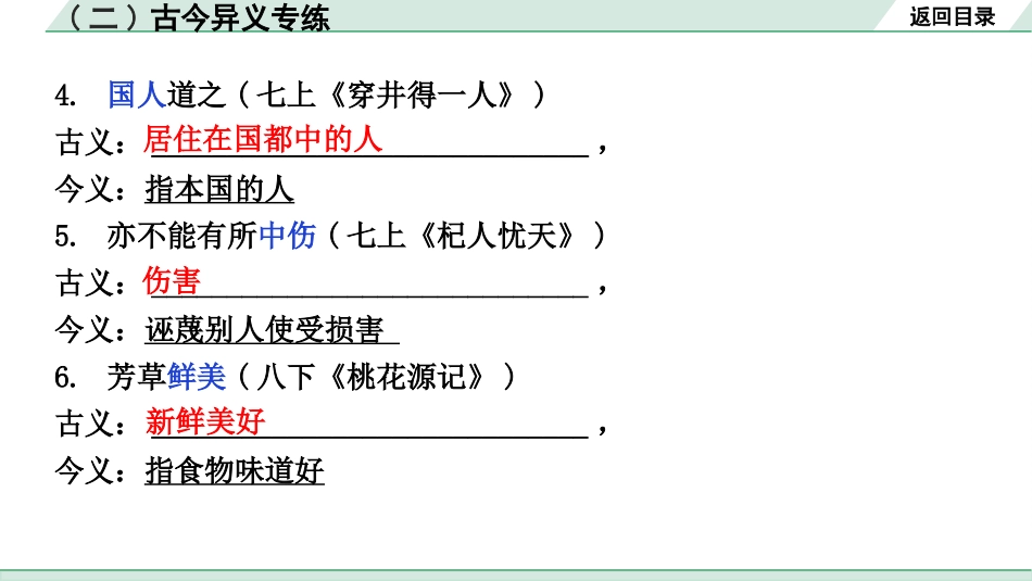 中考浙江语文2.第二部分 阅读_5.专题五  课外文言文三阶攻关_1.一阶  必备知识———课内文言字词积累_二、教材7~9年级文言字词分类突破练_(二)古今异义专练.pptx_第3页