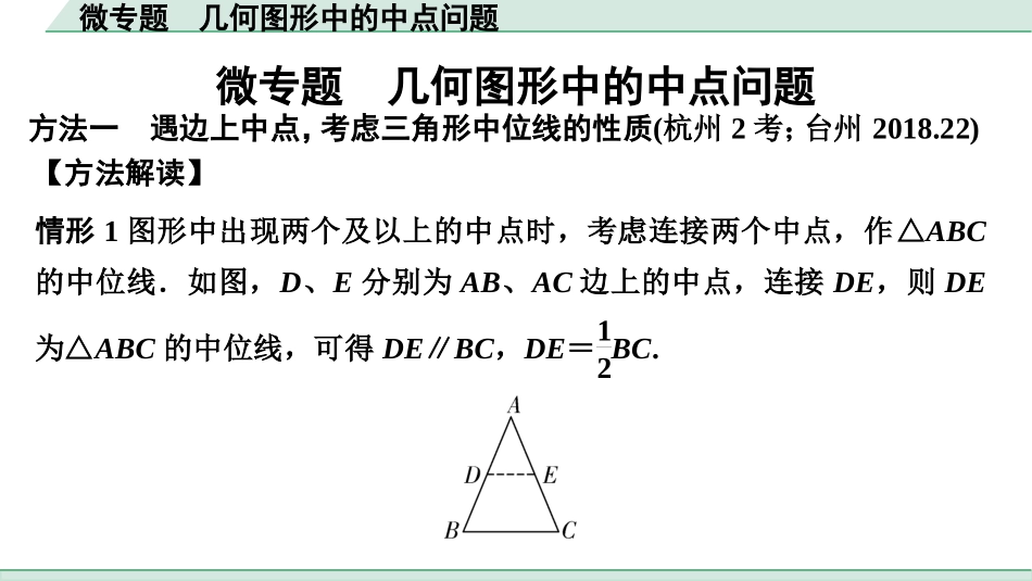 中考浙江数学1.第一部分  浙江中考考点研究_4.第四单元  三角形_3.微专题  几何图形中的中点问题.ppt_第1页