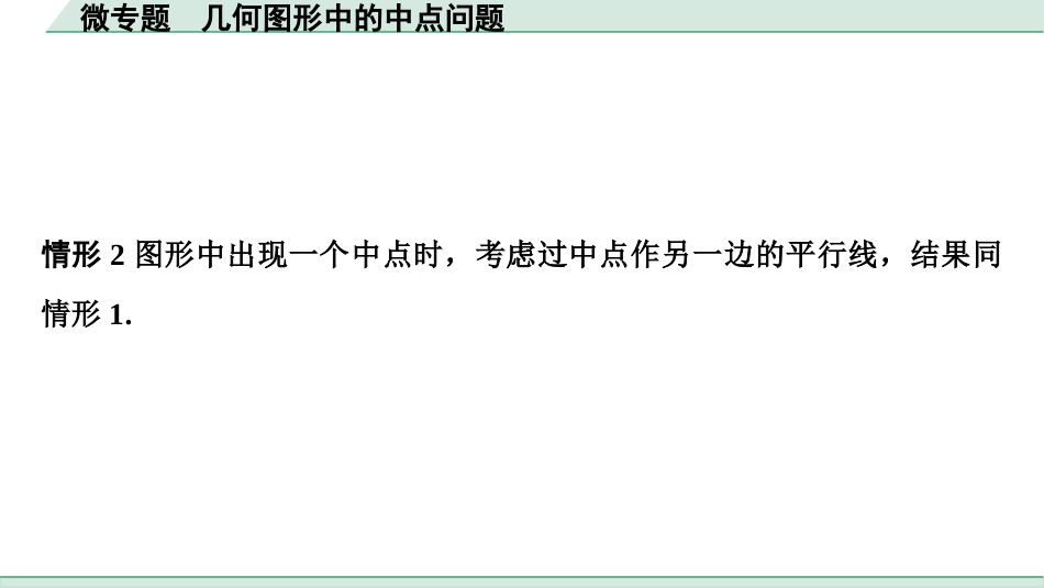 中考浙江数学1.第一部分  浙江中考考点研究_4.第四单元  三角形_3.微专题  几何图形中的中点问题.ppt_第2页