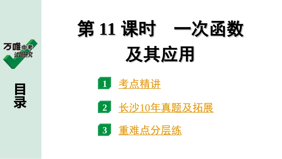 中考长沙数学1.第一部分  长沙中考考点研究_3.第三单元  函 数_2.第11课时  一次函数及其应用.ppt_第1页