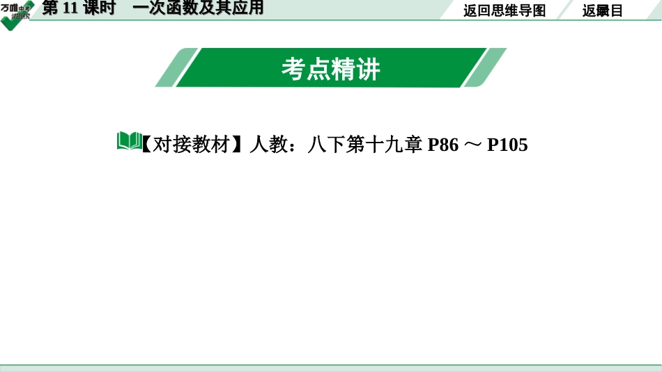 中考长沙数学1.第一部分  长沙中考考点研究_3.第三单元  函 数_2.第11课时  一次函数及其应用.ppt_第3页