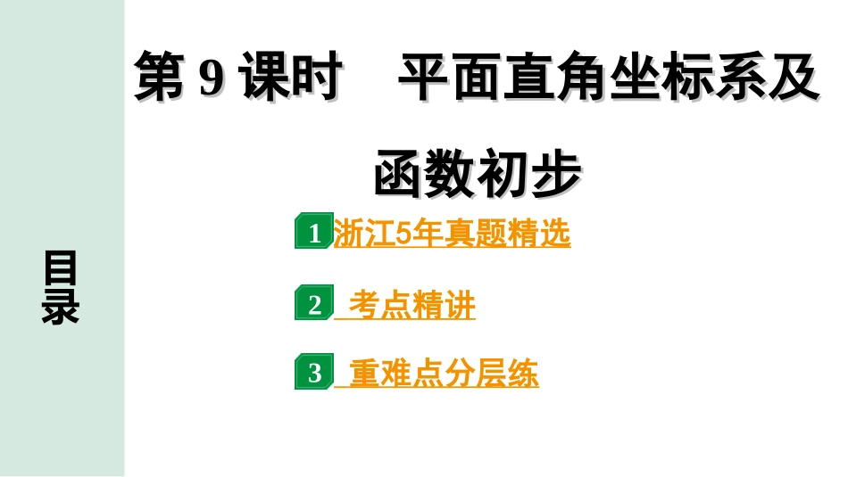 中考浙江数学1.第一部分  浙江中考考点研究_3.第三单元  函　数_1.第9课时　平面直角坐标系及函数初步.ppt_第1页