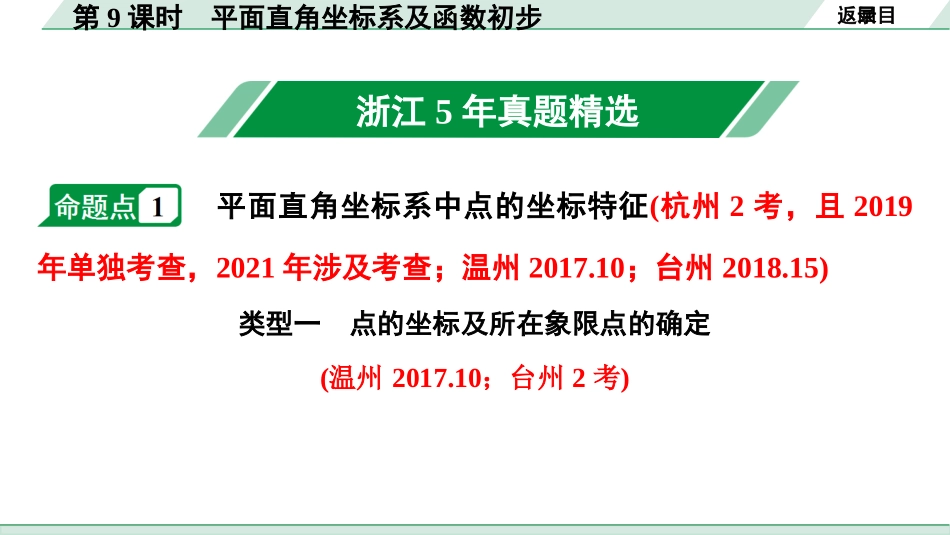 中考浙江数学1.第一部分  浙江中考考点研究_3.第三单元  函　数_1.第9课时　平面直角坐标系及函数初步.ppt_第2页