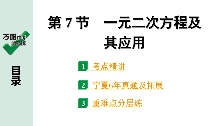 中考宁夏数学1.第一部分  宁夏中考考点研究_2.第二章  方程(组)与不等式(组)_3.第7节  一元二次方程及其应用.ppt_第1页