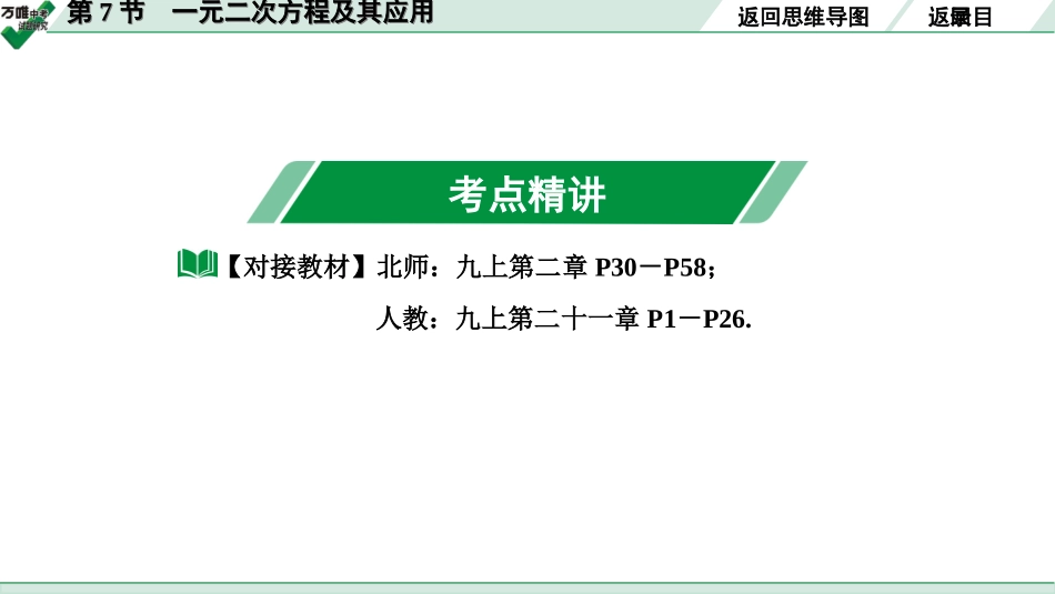 中考宁夏数学1.第一部分  宁夏中考考点研究_2.第二章  方程(组)与不等式(组)_3.第7节  一元二次方程及其应用.ppt_第3页