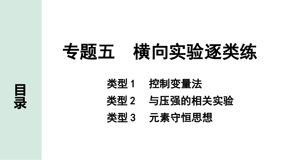 中考江西化学03.第二部分  江西中考专题研究_04.专题五  横向教材逐类练.pptx_第1页