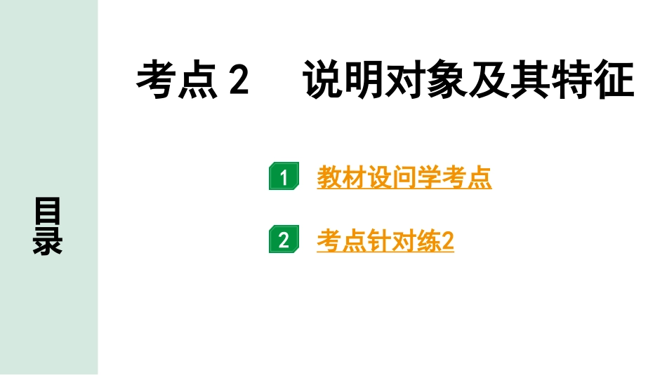 中考沈阳语文3.第三部分  现代文阅读_3.专题三  说明文阅读_考点“1对1”讲练_考点2  说明对象及其特征.pptx_第1页