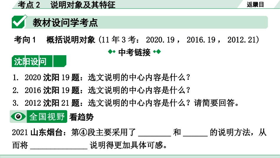 中考沈阳语文3.第三部分  现代文阅读_3.专题三  说明文阅读_考点“1对1”讲练_考点2  说明对象及其特征.pptx_第2页