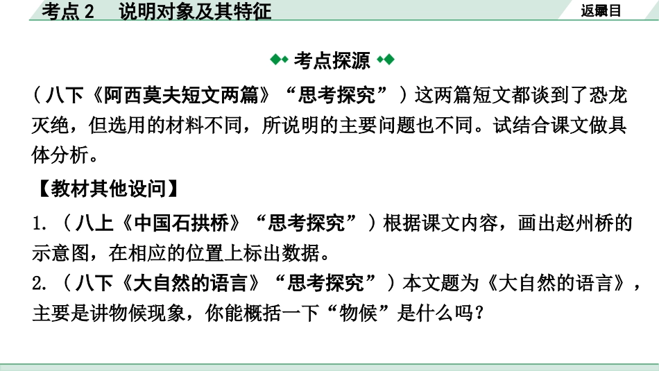 中考沈阳语文3.第三部分  现代文阅读_3.专题三  说明文阅读_考点“1对1”讲练_考点2  说明对象及其特征.pptx_第3页