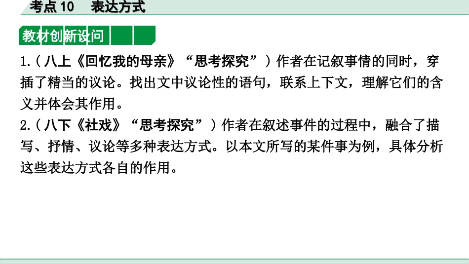 中考四川语文4.第四部分  现代文阅读_1.专题一  文学类文本阅读_考点详解·核心突破_题型二  简答题_考点10  表达方式.ppt_第2页