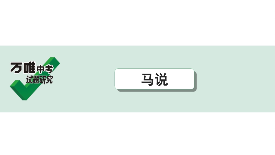 中考淄博语文2.第二部分  古诗文阅读_2.专题二  文言文阅读_一阶　文言文字词基础抓分练_第27篇　马说_马说 (练).ppt_第1页