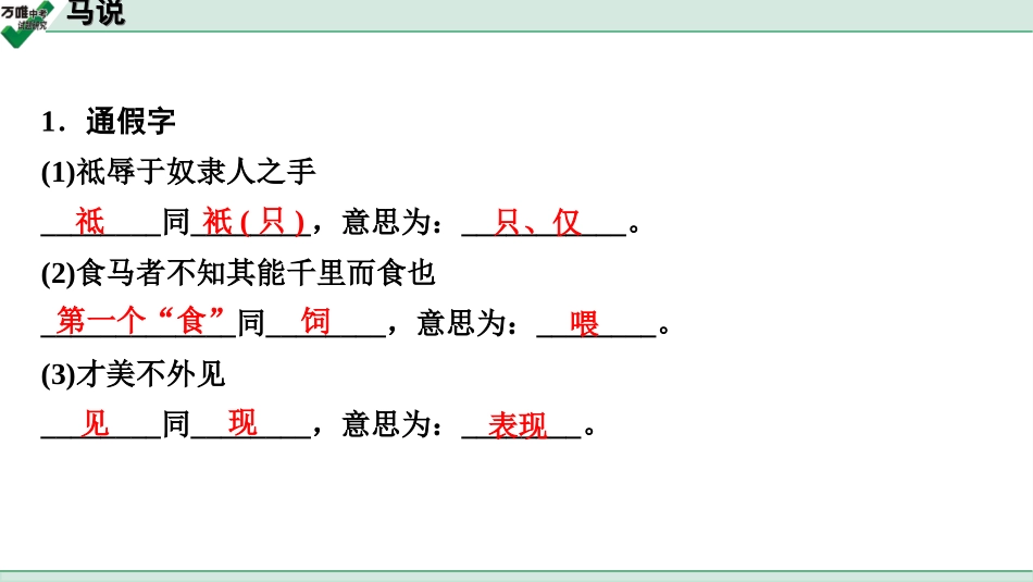 中考淄博语文2.第二部分  古诗文阅读_2.专题二  文言文阅读_一阶　文言文字词基础抓分练_第27篇　马说_马说 (练).ppt_第2页