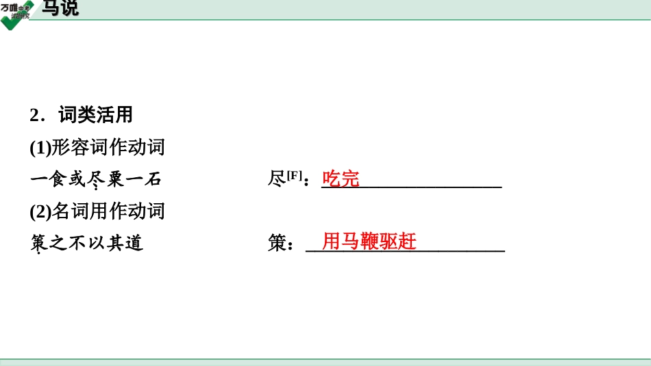 中考淄博语文2.第二部分  古诗文阅读_2.专题二  文言文阅读_一阶　文言文字词基础抓分练_第27篇　马说_马说 (练).ppt_第3页